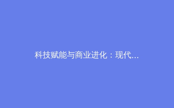 科技赋能与商业进化：现代体育产业的变革与未来展望 - 3